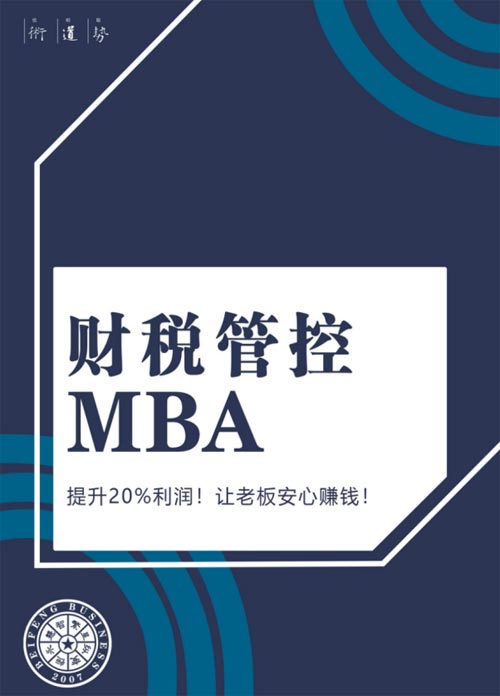 北丰商学院财税管控MBA高级研修班