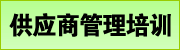 �ɹ��빩Ӧ�̹�����ѵ