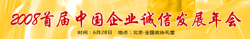 2008首届中国企业诚信发展年会