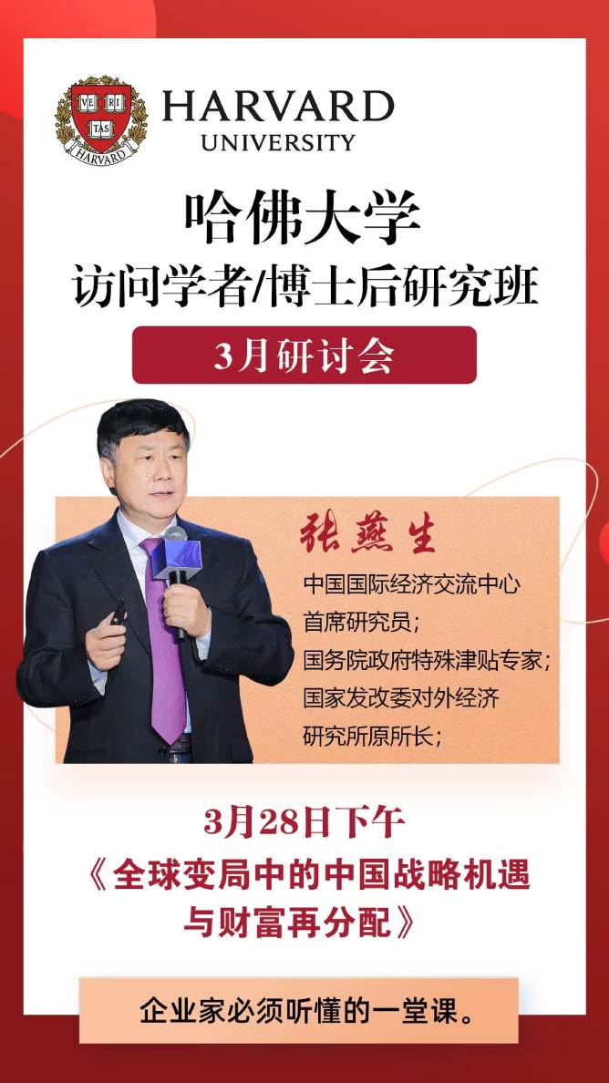 哈佛大学访问学者博士后研究班三月研讨会