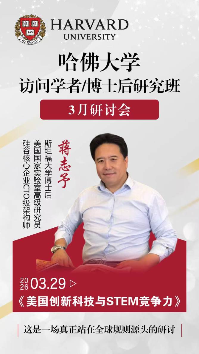 哈佛大学访问学者博士后研究班三月研讨会